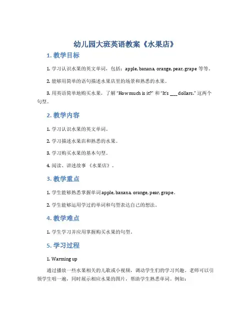 幼儿园大班英语教案《水果店》
