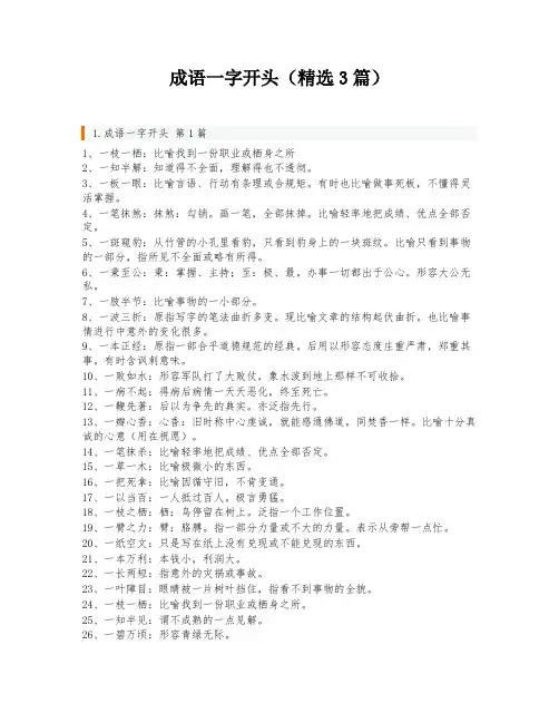 成语一字开头(精选3篇)
