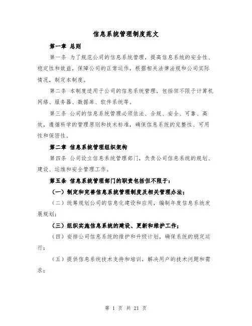 信息系统管理制度范文（4篇）