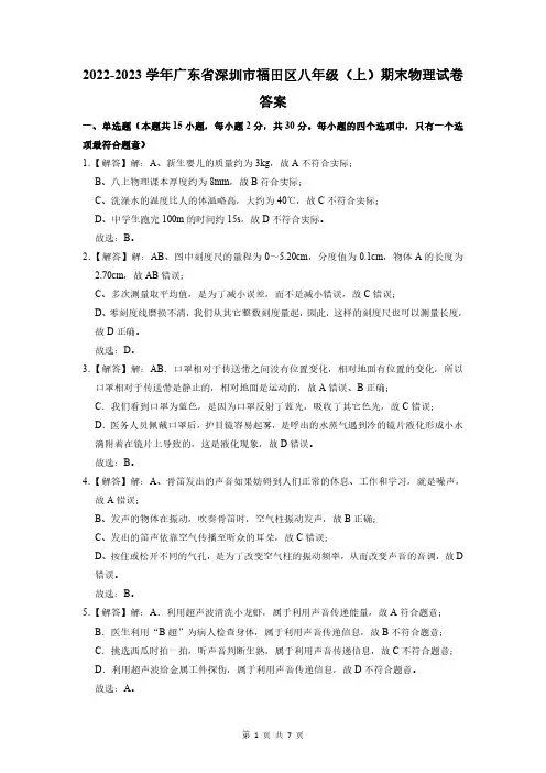 2022-2023深圳福田区八年级(上)期末物理答案
