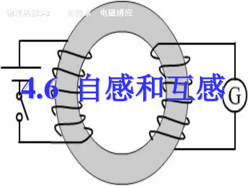 人教版高中物理选修3-2 4.6自感和互感(共23张PPT)[优秀课件资料]