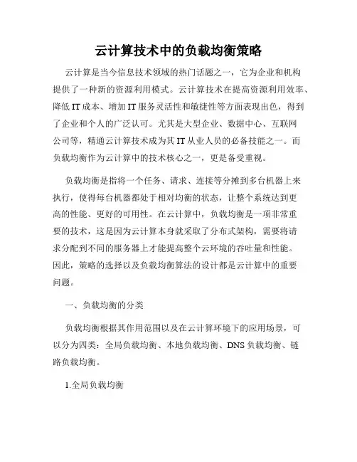 云计算技术中的负载均衡策略