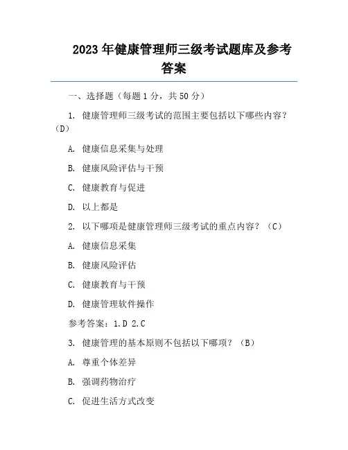 2023年健康管理师三级考试题库及参考答案