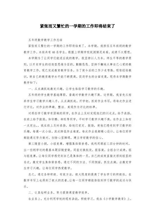 紧张而又繁忙的一学期的工作即将结束了
