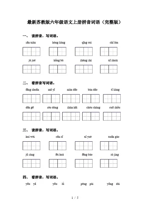 最新苏教版六年级语文上册拼音词语(完整版)
