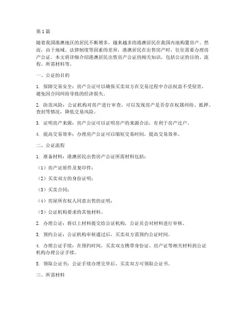 港澳居民出售房产公证(3篇)