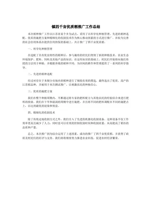 镇四千亩优质稻推广工作总结