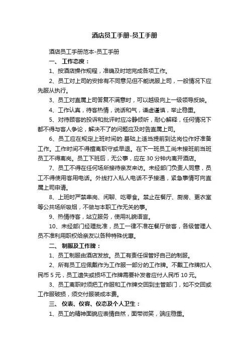 酒店员工手册-员工手册