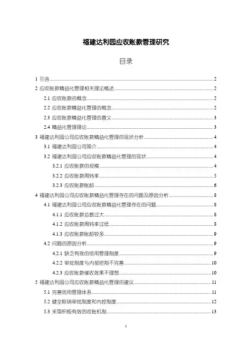 《福建达利园应收账款管理研究(论文)》