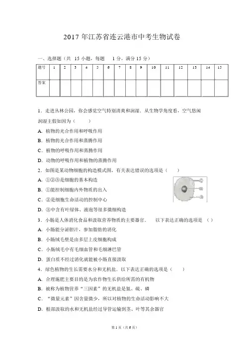 (完整版)2017年江苏省连云港市中考生物试卷