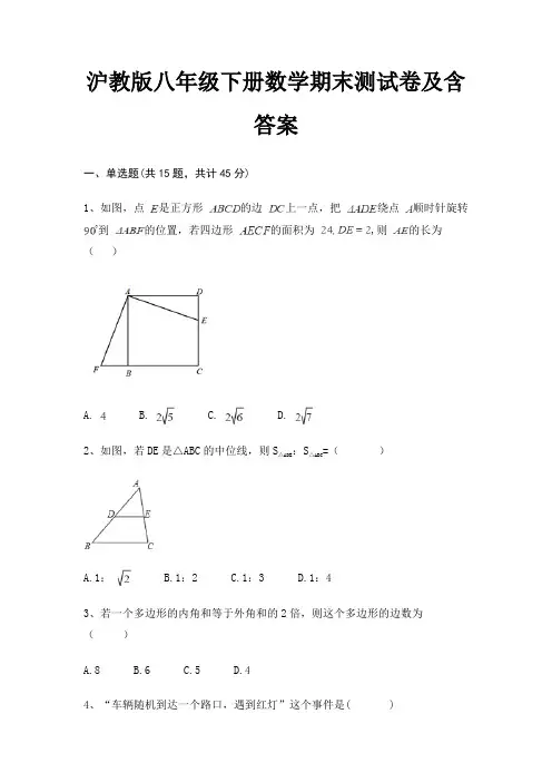 (名师推荐)沪教版八年级下册数学期末测试卷及含答案(预热题)