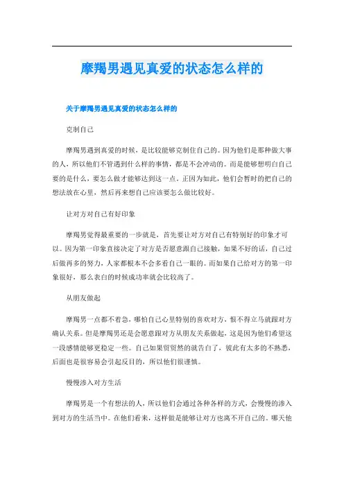 摩羯男遇见真爱的状态怎么样的