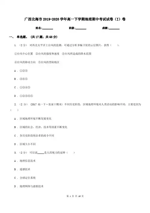广西北海市2019-2020学年高一下学期地理期中考试试卷(I)卷(练习)