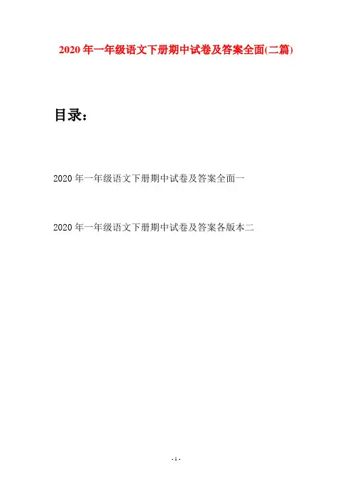 2020年一年级语文下册期中试卷及答案全面(二套)