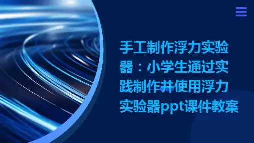 手工制作浮力实验器：小学生通过实践制作并使用浮力实验器ppt课件教案