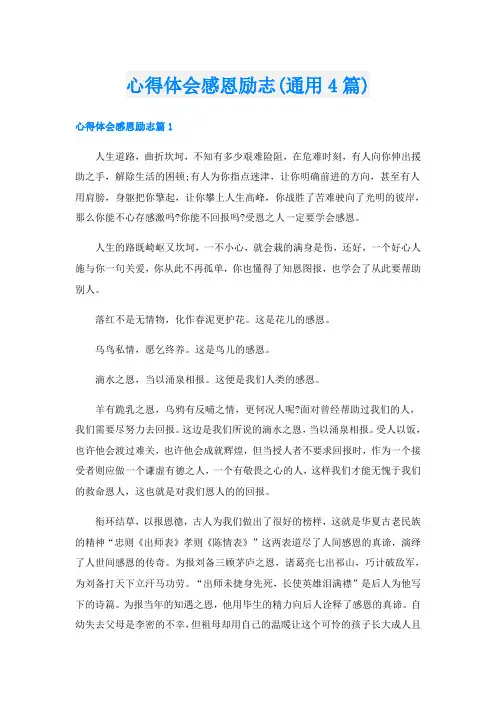 心得体会感恩励志(通用4篇)