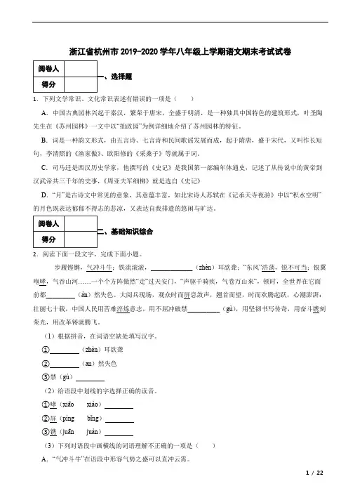 浙江省杭州市2019-2020学年八年级上学期语文期末考试试卷