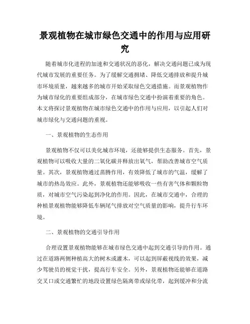 景观植物在城市绿色交通中的作用与应用研究