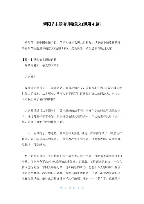 重阳节主题演讲稿范文(通用4篇)