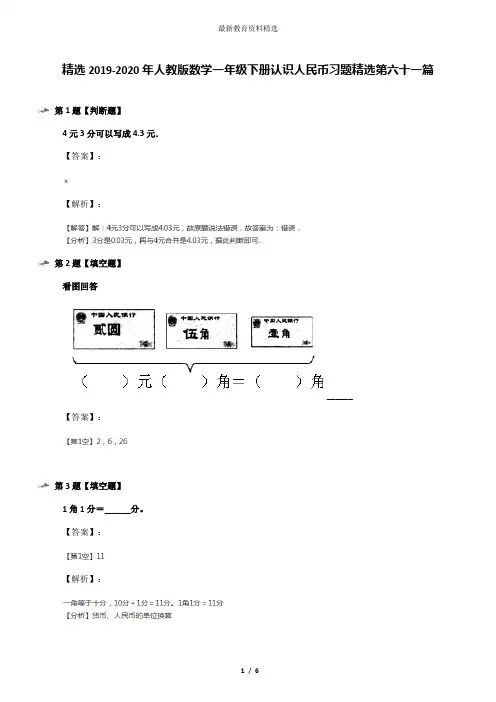精选2019-2020年人教版数学一年级下册认识人民币习题精选第六十一篇