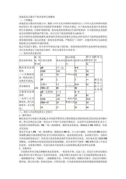 某液晶显示器废水处理方案