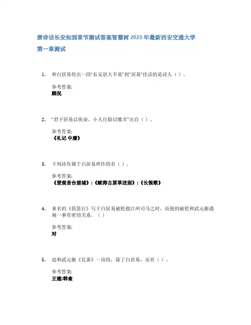 唐诗话长安知到章节答案智慧树2023年西安交通大学
