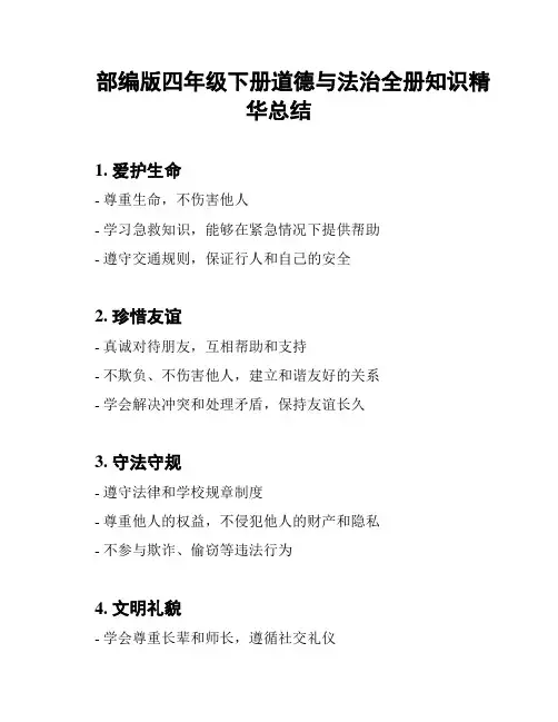 部编版四年级下册道德与法治全册知识精华总结