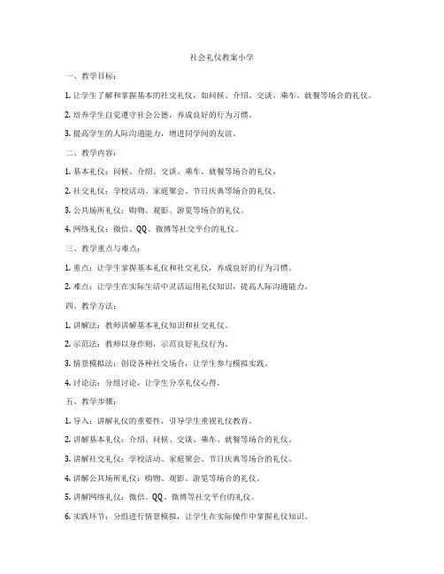 社会礼仪教案小学
