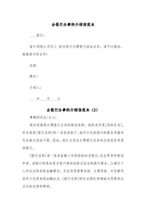 去银行办事的介绍信范本（2篇）