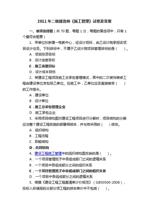 2011年二级建造师《施工管理》试卷及答案