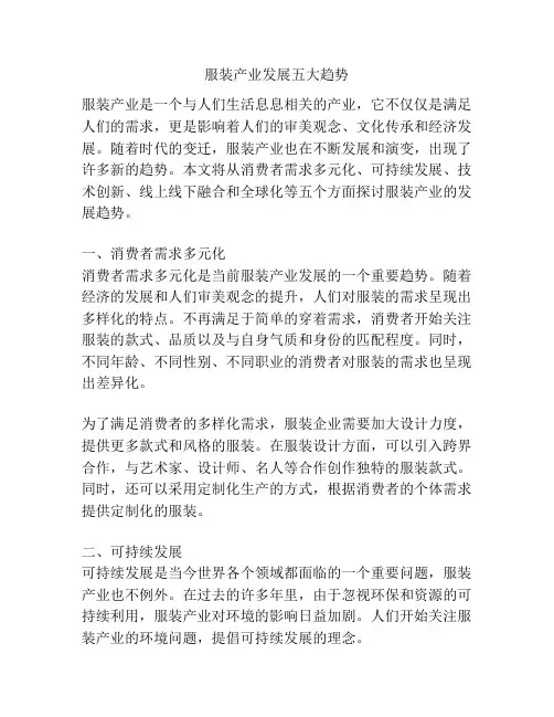 服装产业发展五大趋势