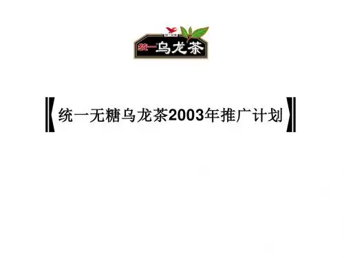 统一无糖乌龙茶推广计划