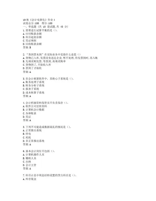 北语19秋《会计电算化》作业4参考答案