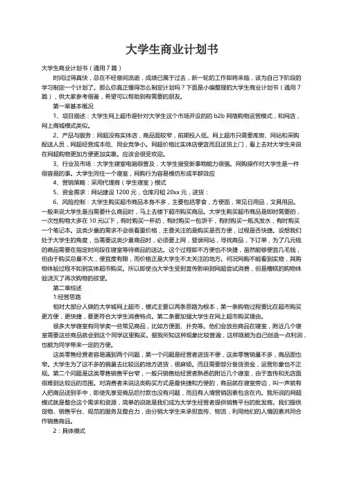 大学生商业计划书（通用7篇）