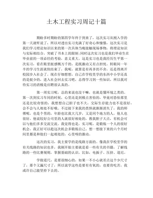 土木工程实习周记十篇