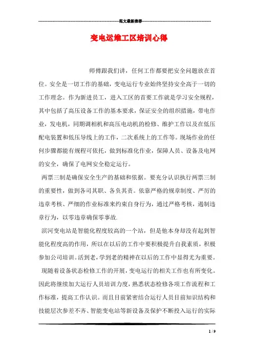 变电运维工区培训心得