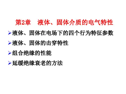 高电压技术--2 固体、液体的放电特性