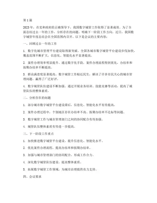数字城管年度总结会(3篇)