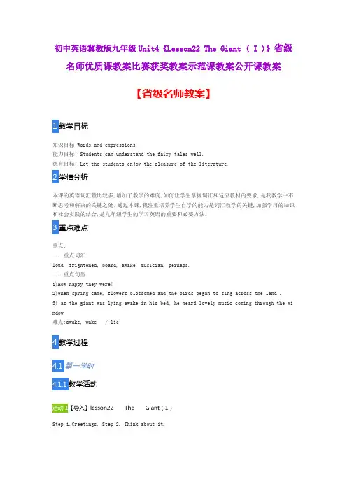 初中英语冀教版九Unit4《Lesson22 The Giant ( I )》省级名师优质课教案比赛获奖教案示范课教案公开课教案