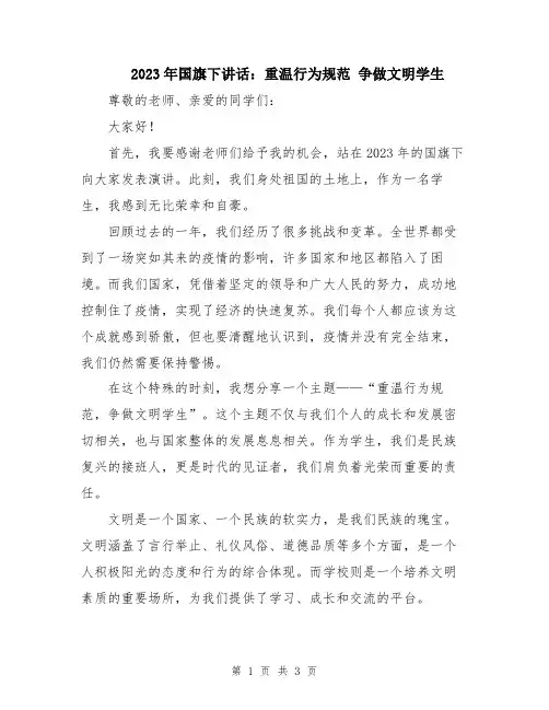 2023年国旗下讲话：重温行为规范 争做文明学生
