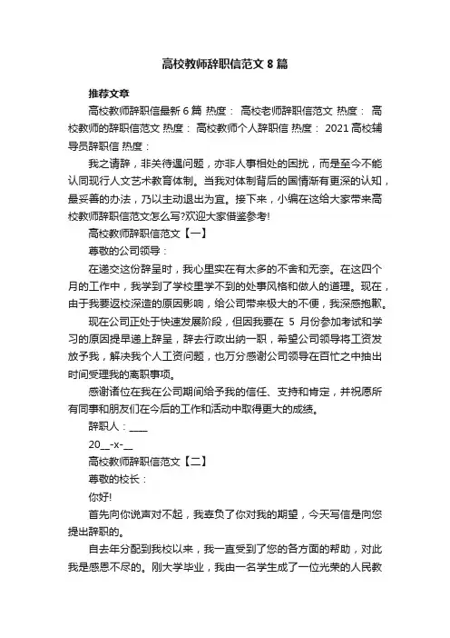 高校教师辞职信范文8篇