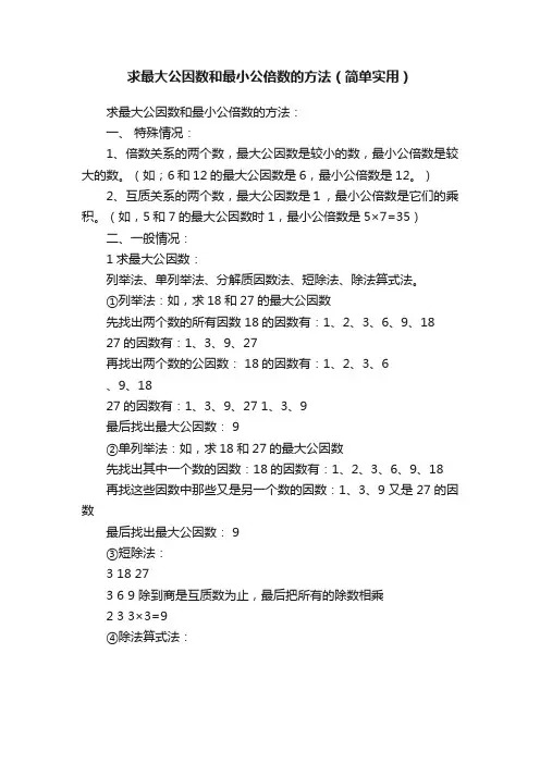 求最大公因数和最小公倍数的方法（简单实用）