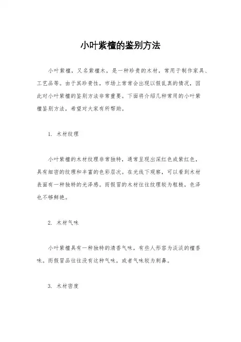 小叶紫檀的鉴别方法