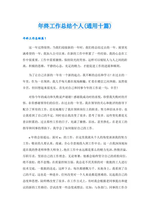 年终工作总结个人(通用十篇)