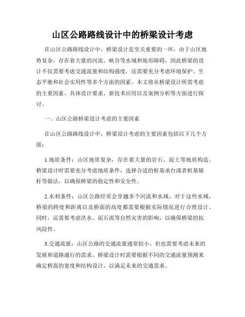 山区公路路线设计中的桥梁设计考虑
