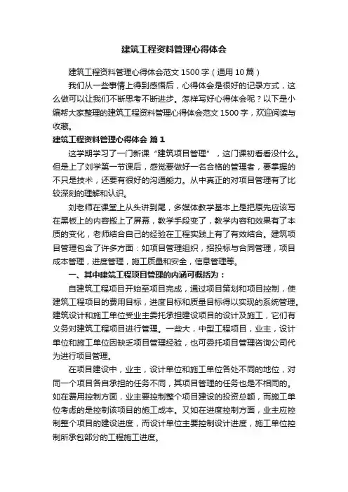 建筑工程资料管理心得体会范文1500字（通用10篇）
