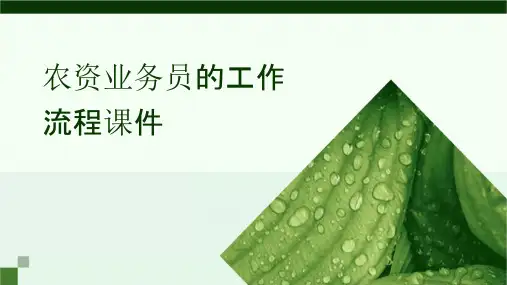 农资业务员的工作流程课件