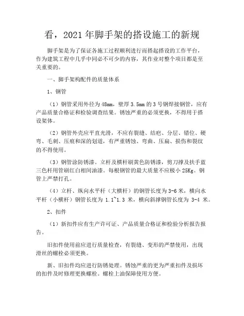 看,2021年脚手架的搭设施工的新规