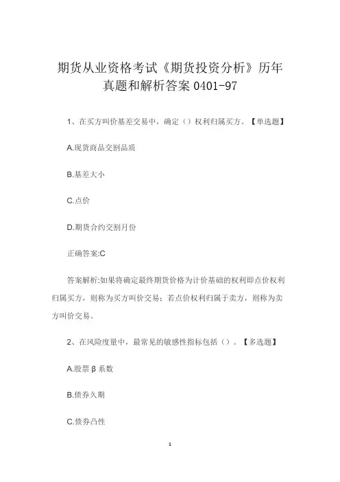 期货从业资格考试《期货投资分析》历年真题和解析答案0401-97