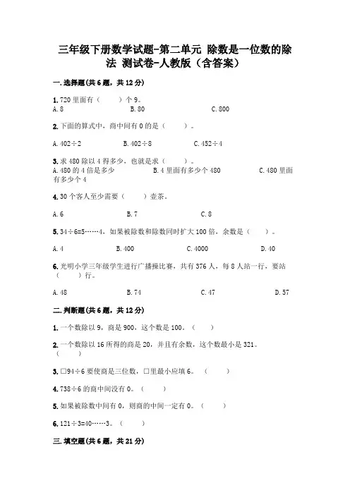 三年级下册数学试题-第二单元 除数是一位数的除法 测试卷-人教版(含答案)